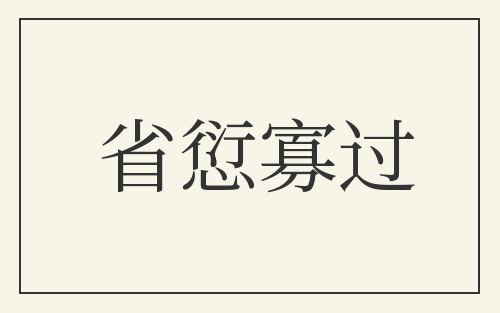 省愆寡过