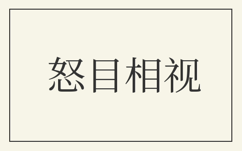 怒目相视