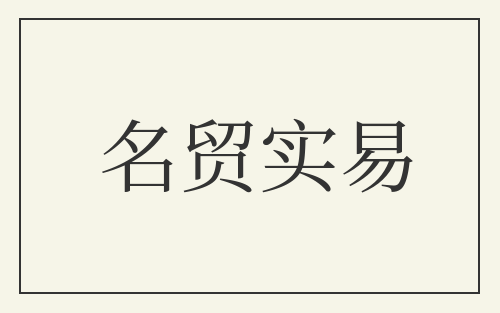 名贸实易