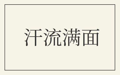 汗流满面