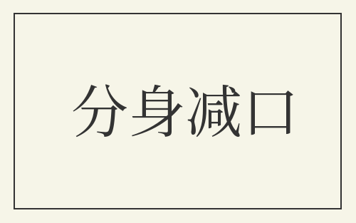 分身减口