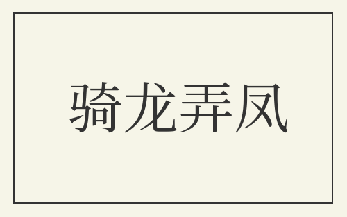 骑龙弄凤