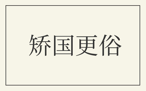 矫国更俗