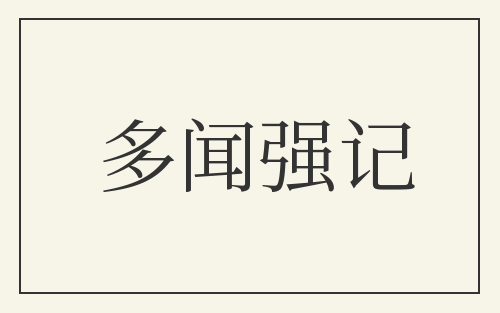 多闻强记