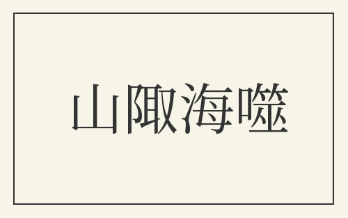 山陬海噬
