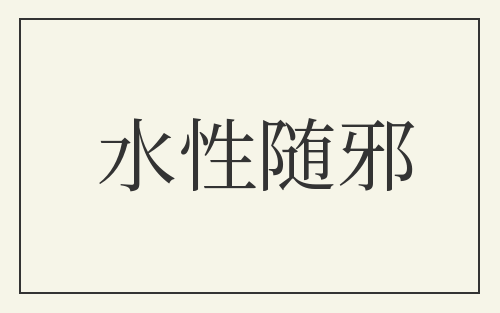 水性随邪