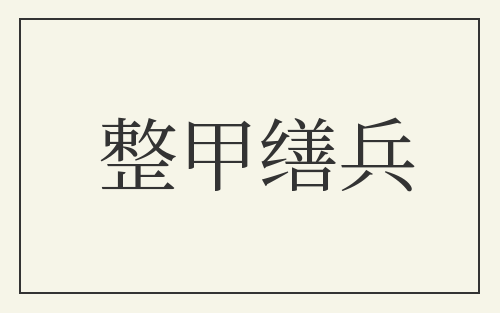 整甲缮兵
