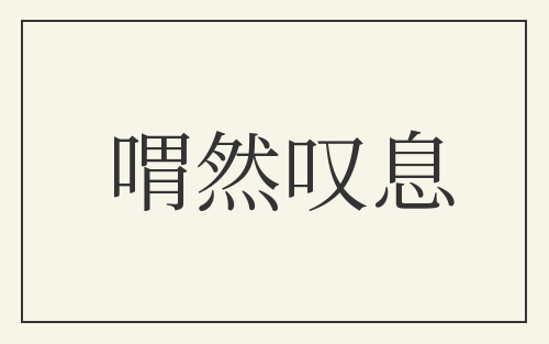 喟然叹息