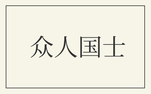 众人国士