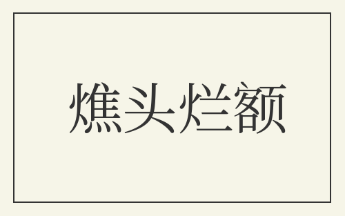 燋头烂额