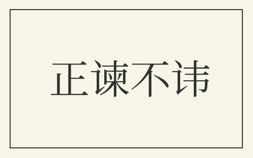 正谏不讳