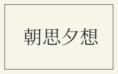 朝思夕想