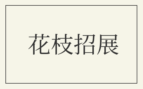花枝招展