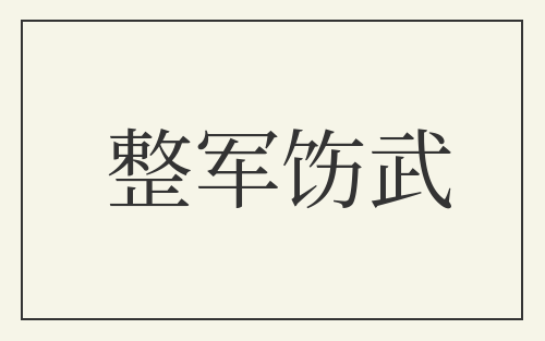 整军饬武
