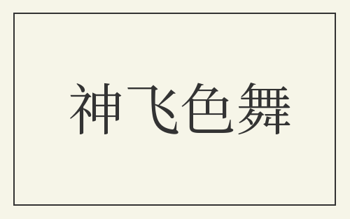 神飞色舞