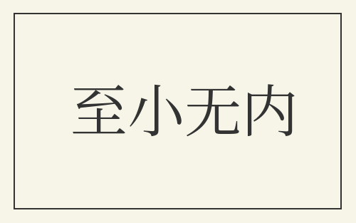 至小无内