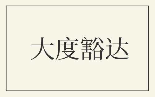 大度豁达