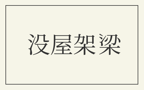 没屋架梁