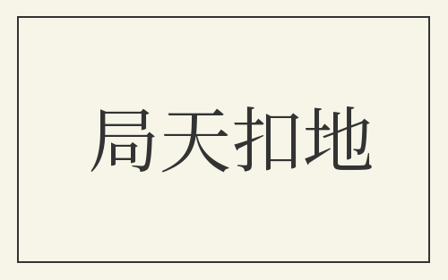 局天扣地