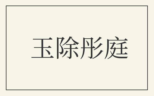 玉除彤庭
