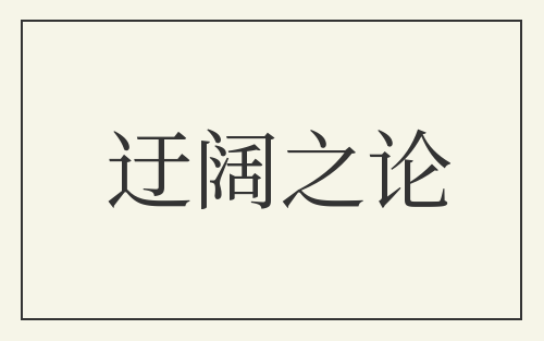 迂阔之论