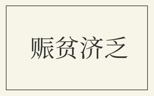 赈贫济乏