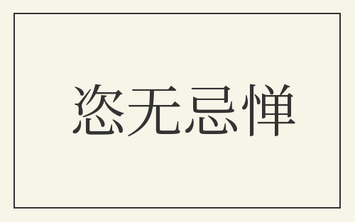 恣无忌惮