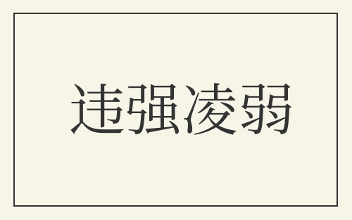 违强凌弱