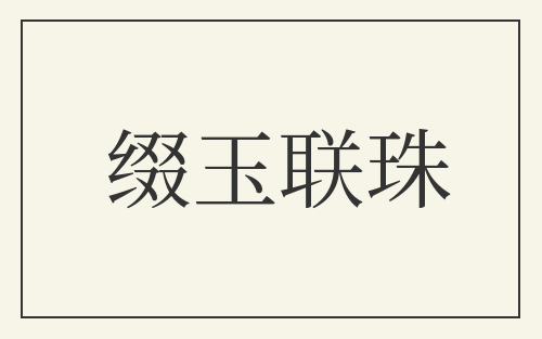 缀玉联珠