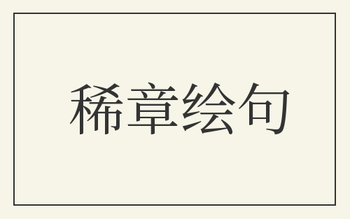 稀章绘句