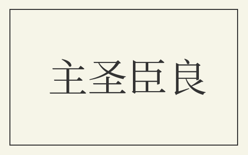 主圣臣良