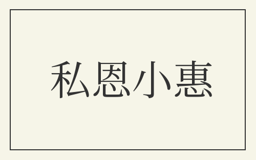 私恩小惠