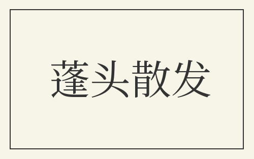 蓬头散发