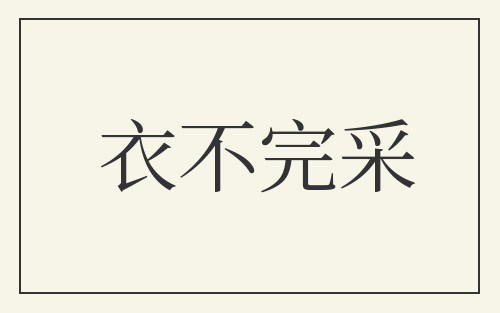 衣不完采
