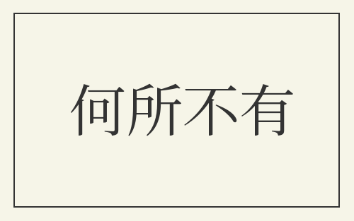 何所不有