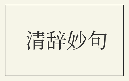 清辞妙句