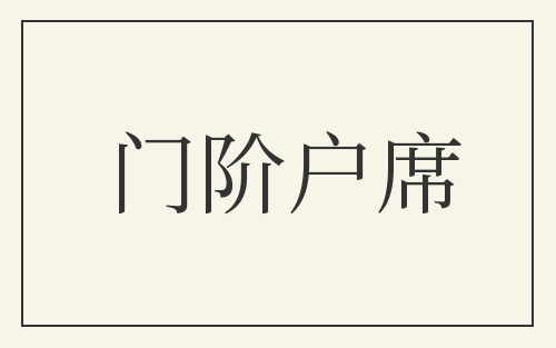 门阶户席