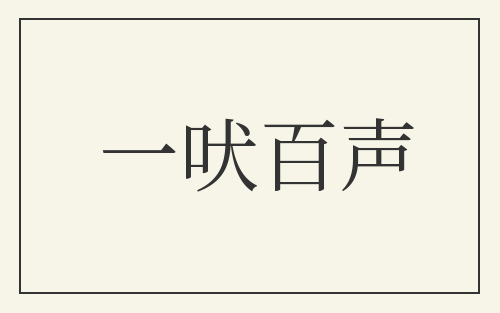 一吠百声