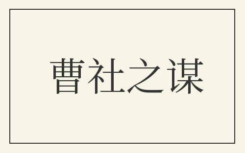 曹社之谋