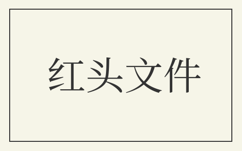 红头文件