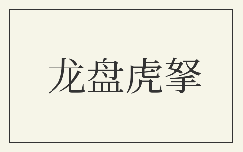 龙盘虎拏