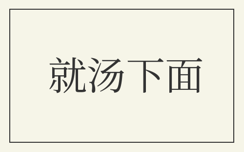 就汤下面