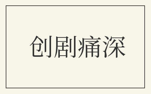 创剧痛深