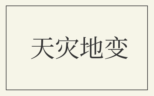 天灾地变