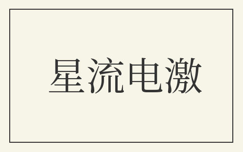 星流电激