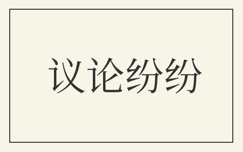 议论纷纷