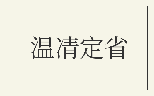 温凊定省