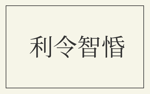 利令智惛