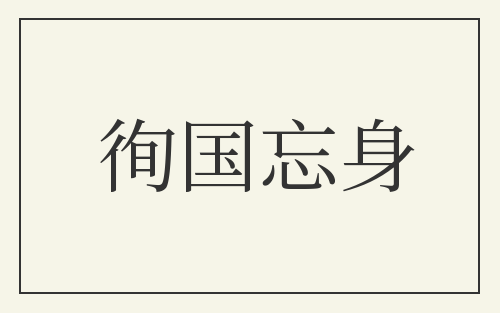徇国忘身