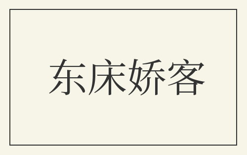 东床娇客